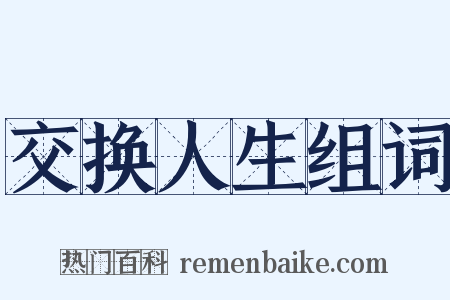 交换人生组词是什么意思的图片